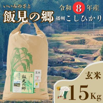 ふるさと納税 宍粟市 【令和8年産】新米 先行受付 播州 コシヒカリ 「 飯見の郷 」 玄米 15kg　AJ6