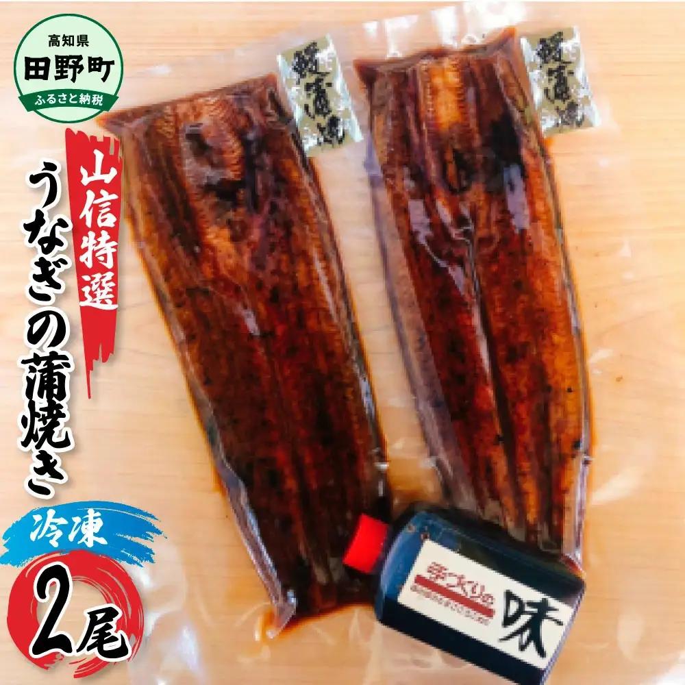 特選うなぎの蒲焼き ２尾 ≪ヤマシン≫ ※ 冷凍 ※ FN-Limited-WE