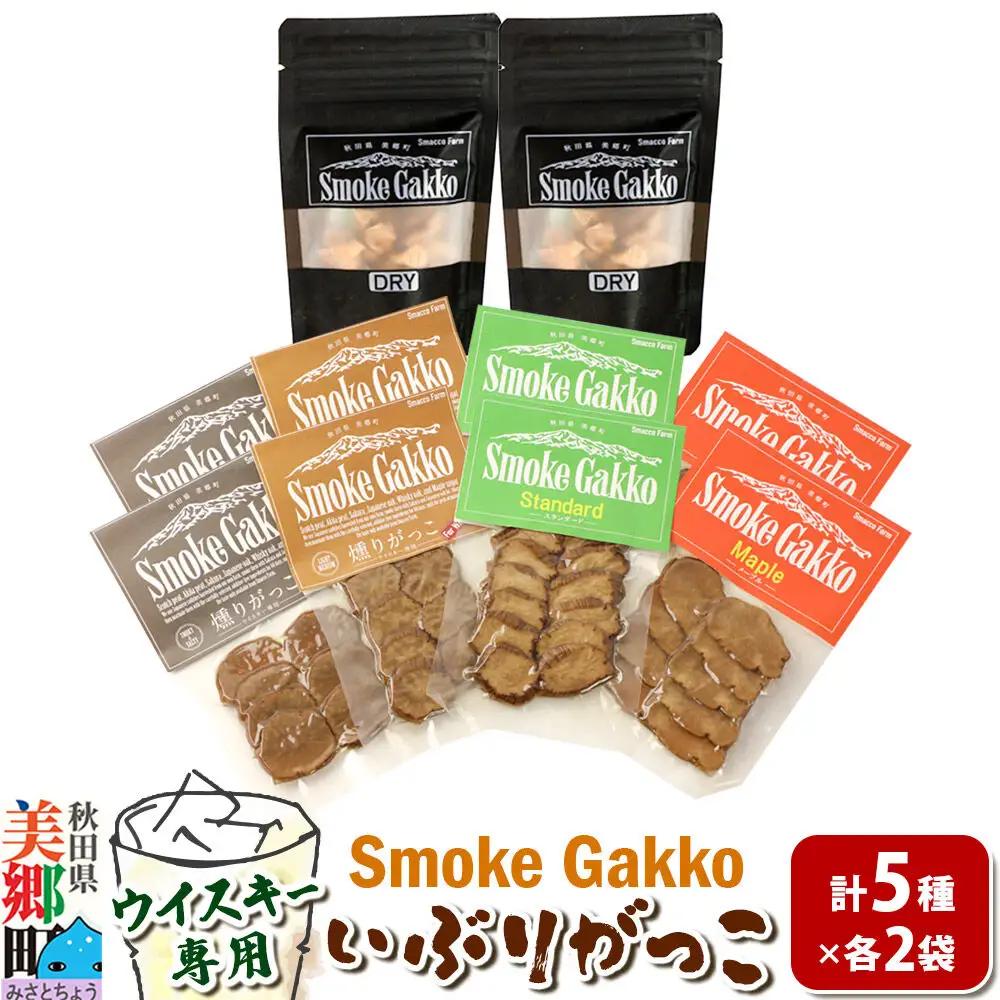 【先行受付】SmokeGakko いぶりがっこ4種セット＋ドライいぶりがっこ【DRY】×1袋（合計5袋）×2セット  秋田 美郷町