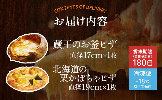 ルヴォワールピザ　お釜ピザと北海道産栗かぼちゃのピザ　2枚セット　【04324-0425】