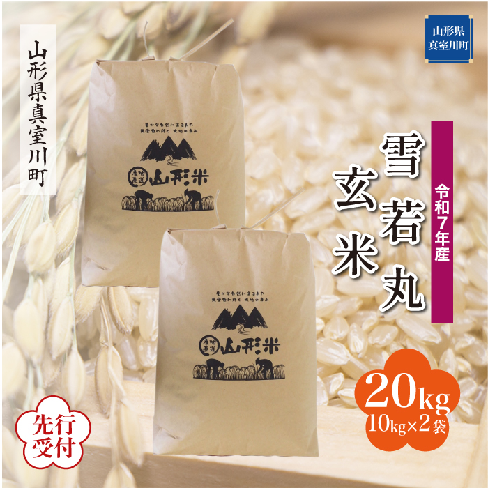 ＜令和7年産米先行受付＞ 真室川町産 雪若丸 【玄米】 20kg （10kg×2袋） 配送時期指定できます！