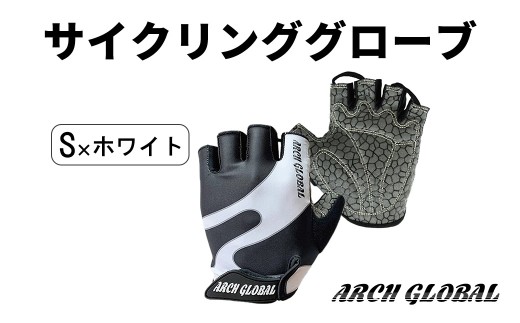 サイクリンググローブ(S × ホワイト) 【m109-09-SA】【アーチリテイルズ】