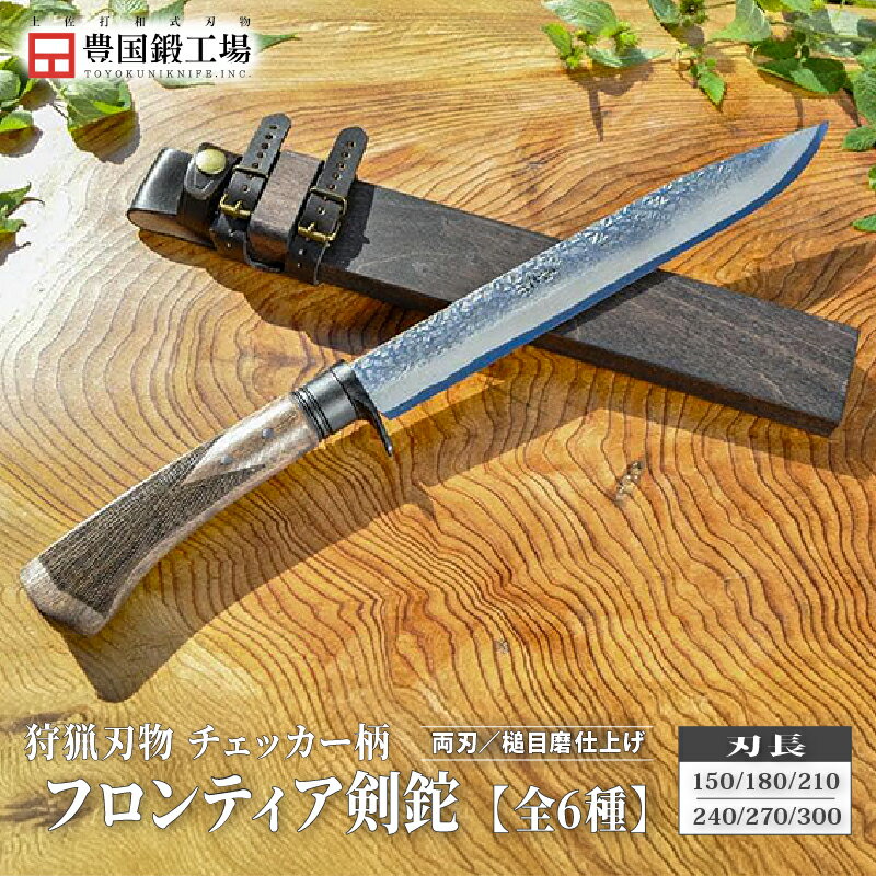 【ふるさと納税】 フロンティア剣鉈 全6種 両刃 土佐オリジナル白鋼 チェッカー柄 | ナイフ キャンプ アウトドア 打刃物 土佐 鉈 なた 職人 山林 狩猟 刃物 薪割り ハンドメイド 釣り 伝統 工芸 高知県 南国市