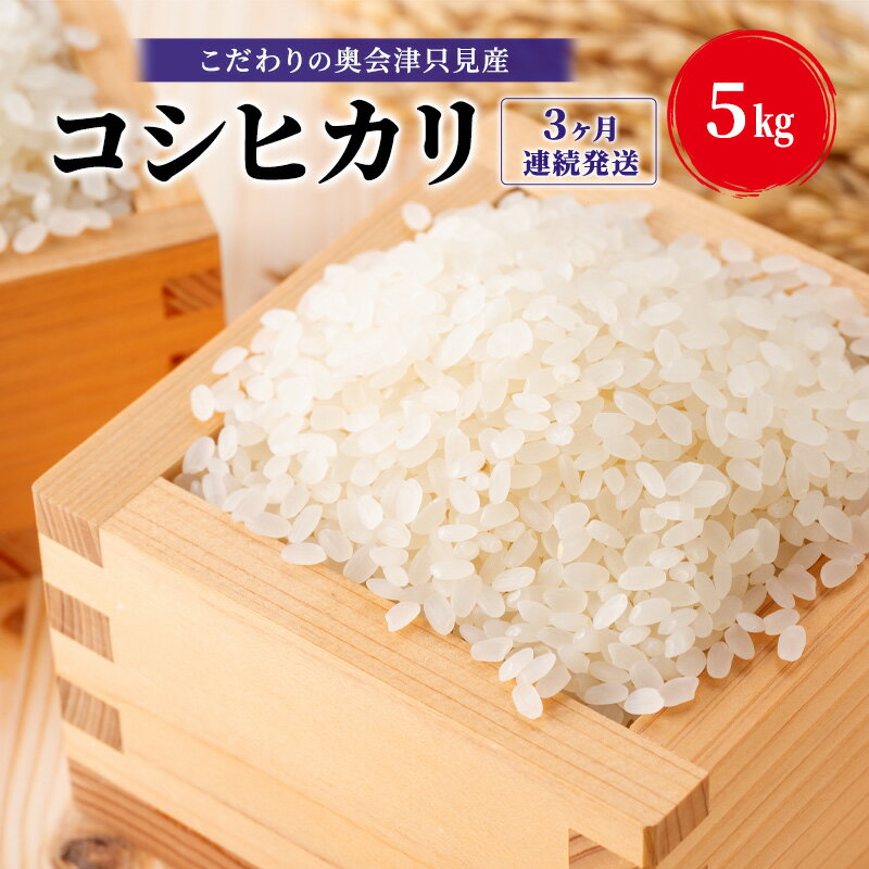 【ふるさと納税】【米屋商店】令和7年産 こだわりの奥会津只見産 コシヒカリ 5kg 3ヶ月連続発送（合計15kg）お米 米 ごはん ご飯 単一原料米