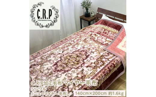 【ブルー】C.R.P加工毛布 マイヤー毛布 シングル 1枚 (ニューマイヤー毛布) 11753柄