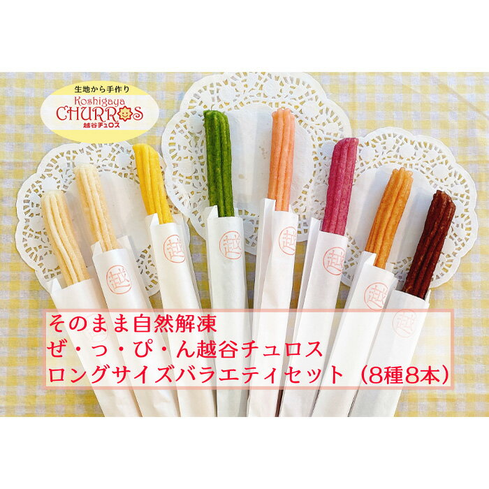 【ふるさと納税】No.099 そのまま自然解凍　越谷チュロスロングバラエティセット8種8本 ／ スイーツ 手作り スペイン仕込み 送料無料 埼玉県