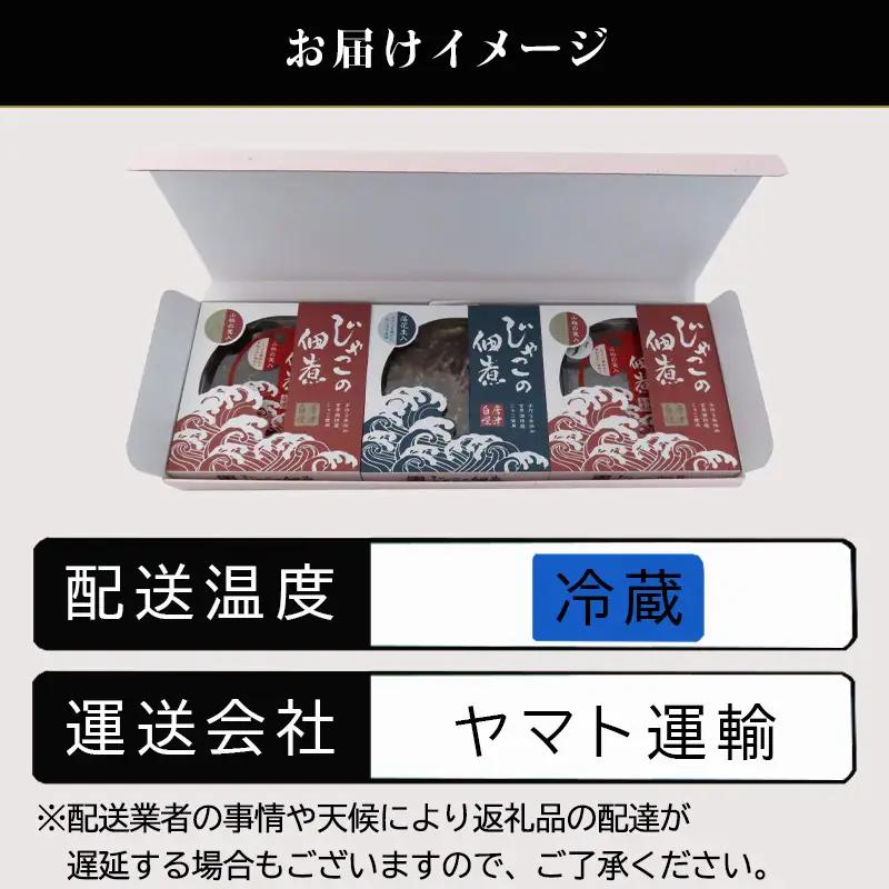 「お中元」唐津自慢 じゃこの佃煮 3種類セット(山椒の実入・山椒の実入(青唐辛子)・落花生入)×各85g ご飯のお供 おかず おつまみ 詰合せ 佃煮