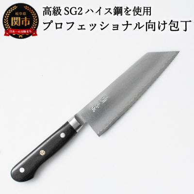 ふるさと納税 関市 高級SG2ハイス鋼　仙蔵プロフェッショナル　文化包丁
