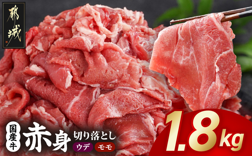 国産牛 赤身切り落とし1.8kg(450g×4パック)_18-3601_(都城市) 牛 国産 赤身 切り落とし ウデ モモ 450g 4パック カレー 肉じゃが 牛丼 肉炒め