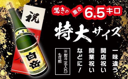 【お歳暮ギフト】 祝いの席に！米焼酎「 白岳 升升半升 ( 益々繁盛 )ボトル」25度 4500ml ≪ 縁起 記念 開店 祝い 棟上 贈答 ギフト 焼酎 米焼酎 球磨焼酎 高橋酒造 白岳 ≫ 