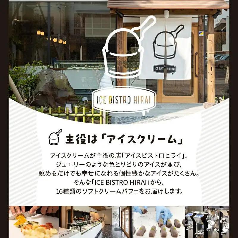 ソフトクリームパフェ季節限定6種類と定番10種類　合計16種セット