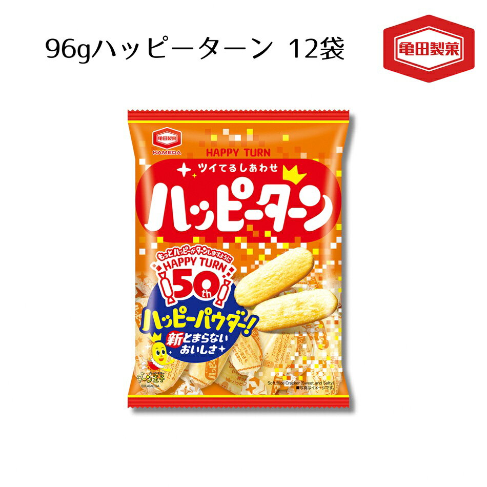 【ふるさと納税】亀田製菓 ハッピーターン 96g 12袋 お菓子 菓子 せんべい