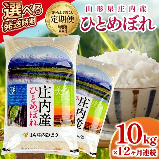 【定期便】ひとめぼれ10kg×12ヶ月連続中旬発送 計120kg(6月～5月) [1505T06]