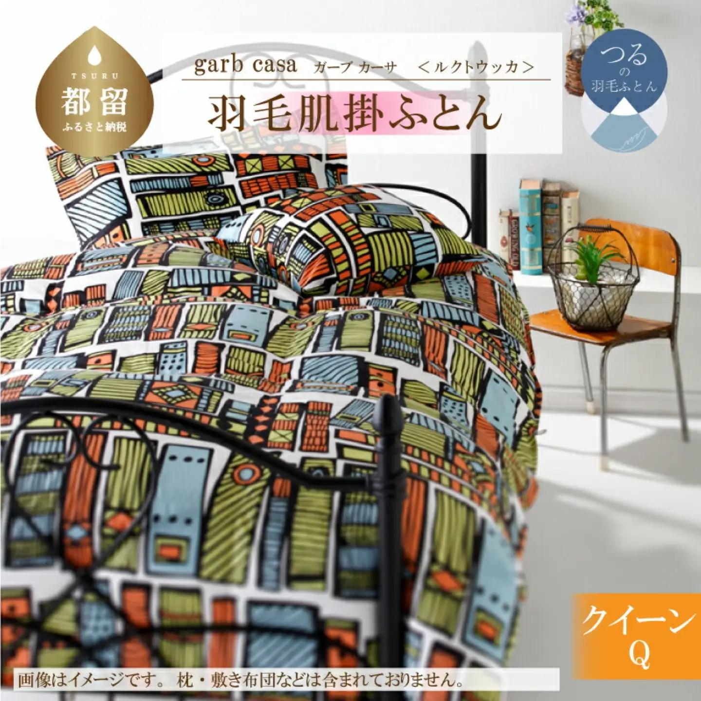 【ダウンケット】クイーン 【ｇａｒｂｃａｓａ ガーブカーサ／ルクトウッカ】 羽毛肌掛ふとん【大恒リビング】