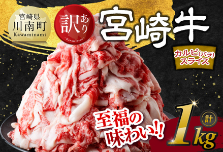 【訳あり】 宮崎牛 カルビ（ バラ ） スライス 1kg　牛肉[E11140]