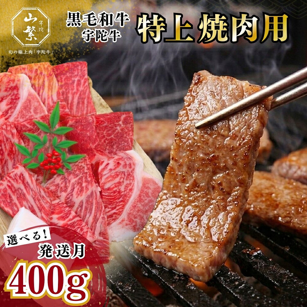 【ふるさと納税】特産 認定肉 宇陀牛 国産 黒毛和牛 特上 焼肉 約400g チルド / 宇陀 山繁 ふるさと納税 牛肉 レア 人気 バーベキュー キャンプ 寄付 ランキング おすすめ グルメ 肉 返礼品 送料無料