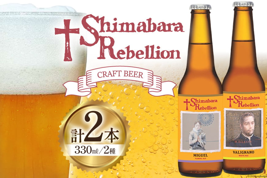 
            AI236 ビール 島原レベリオンビール 330ml (ヴァリニャーノ/ミゲル) 各1本 2本 セット [ クラフトビール 地ビール お酒 お洒落 瓶ビール ギフト 原城 海島 長崎県 島原市 ]
          