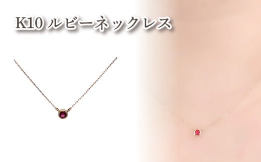 K10ルビーネックレス ルビー1石 ｜ルビー アクセサリー アクセ  ネックレス ご褒美 クリスマス 誕生日 記念日 ジュエリープラネット 愛媛県 松山市