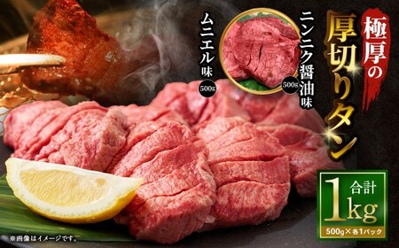 極厚の厚切りタン 1kg （500g×2パック） ニンニク醤油 × ムニエル ／ 厚切りタン 牛タン 牛たん タン たん 牛肉 お肉 肉 厚切り 大阪府 阪南市 冷凍