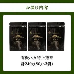 有機八女特上煎茶 80g×3点 184-003