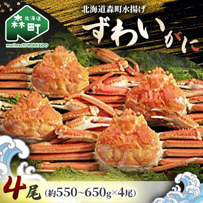 ふるさと納税 森町 北海道森町水揚げずわいがに4尾(約550〜650g)