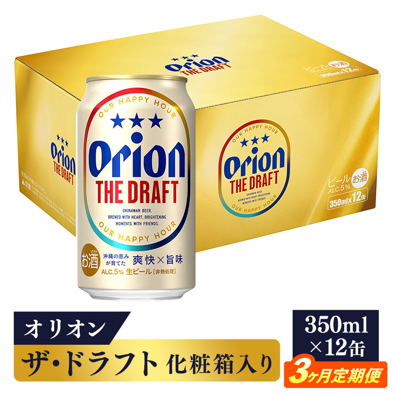 【定期便3回】オリオン ザ・ドラフト（化粧箱入り）【350ml×12缶】が毎月届く - オリオン ビール 1ケース 350ml 12本 定期便 3ヶ月 おすすめ 沖縄県 八重瀬町【価格改定YA】