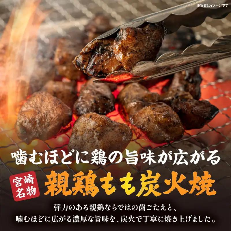 親鶏もも炭火焼 親鶏 炭火焼 もも肉