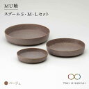 【ふるさと納税】【美濃焼】MU釉 スプーム(S・M・L)セット ベージュ【金正陶器】【TOKI MINOYAKI返礼品】食器 皿 プレート [MAK004]