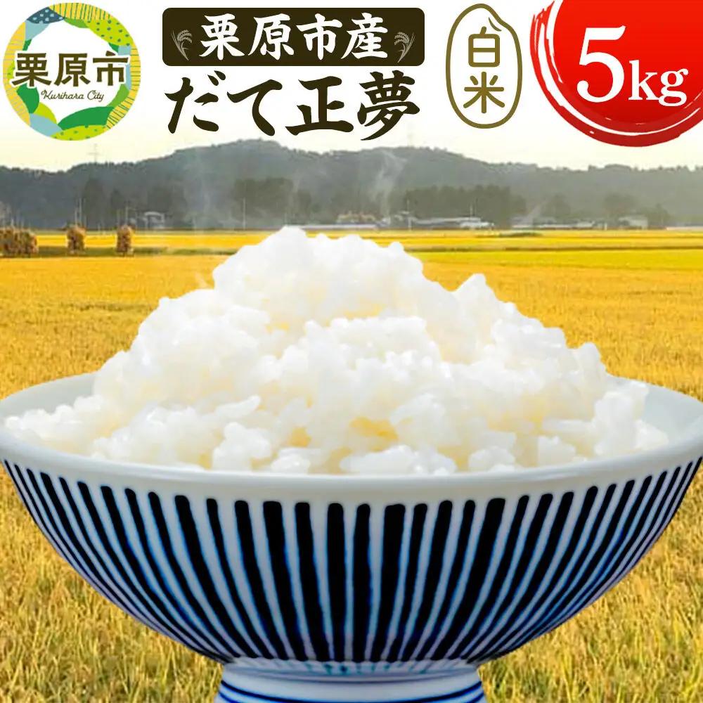 栗原育ちの黒澤農産のお米 令和8年産 白米 だて正夢 5kg