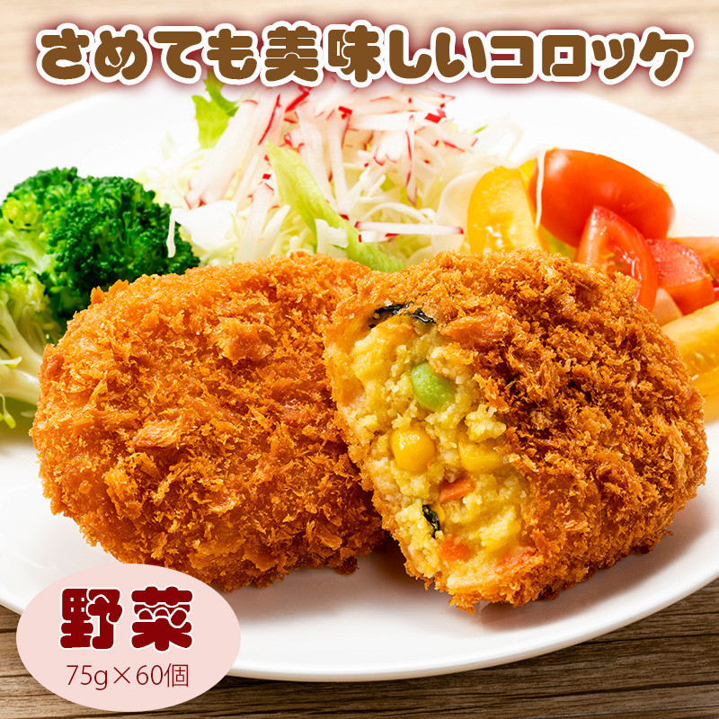 
             M06-0011_さめてもおいしいコロッケ（野菜） ちぬや 冷凍食品 揚げ調理  　冷凍 おかず
          