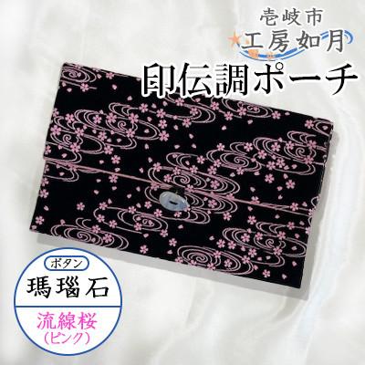ふるさと納税 壱岐市 印伝調おしゃれポーチ(袱紗サイズ) 瑪瑙石 流線桜(ピンク)《壱岐市》【工房如月】
