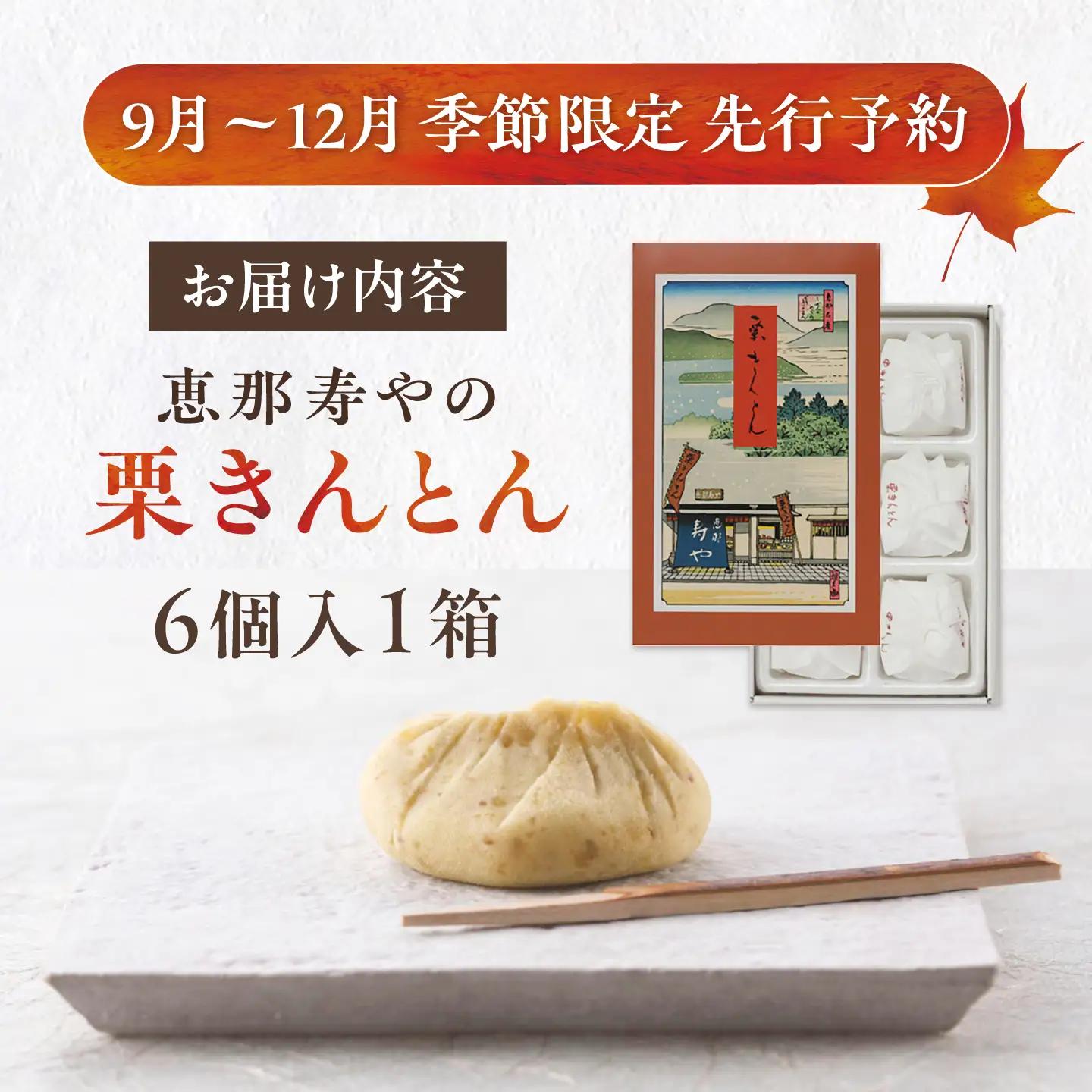 【先行予約】【着日指定可】 栗きんとん6個入りと栗の贈り物6種 / 恵那市 / 恵那寿や [AUAS011]