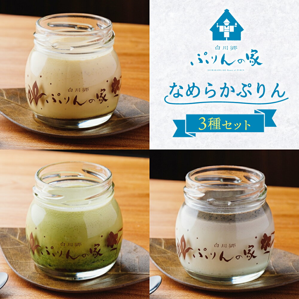 【ふるさと納税】白川郷 ぷりんの家 3種 3個セット プリン 白川村 スイーツ 世界遺産 合掌造り 手作り なめらかプリン 五平餅プリン 抹茶プリン 岐阜県 プリン専門店 食べ比べ ぷりん 7000円 7千円 [S351]