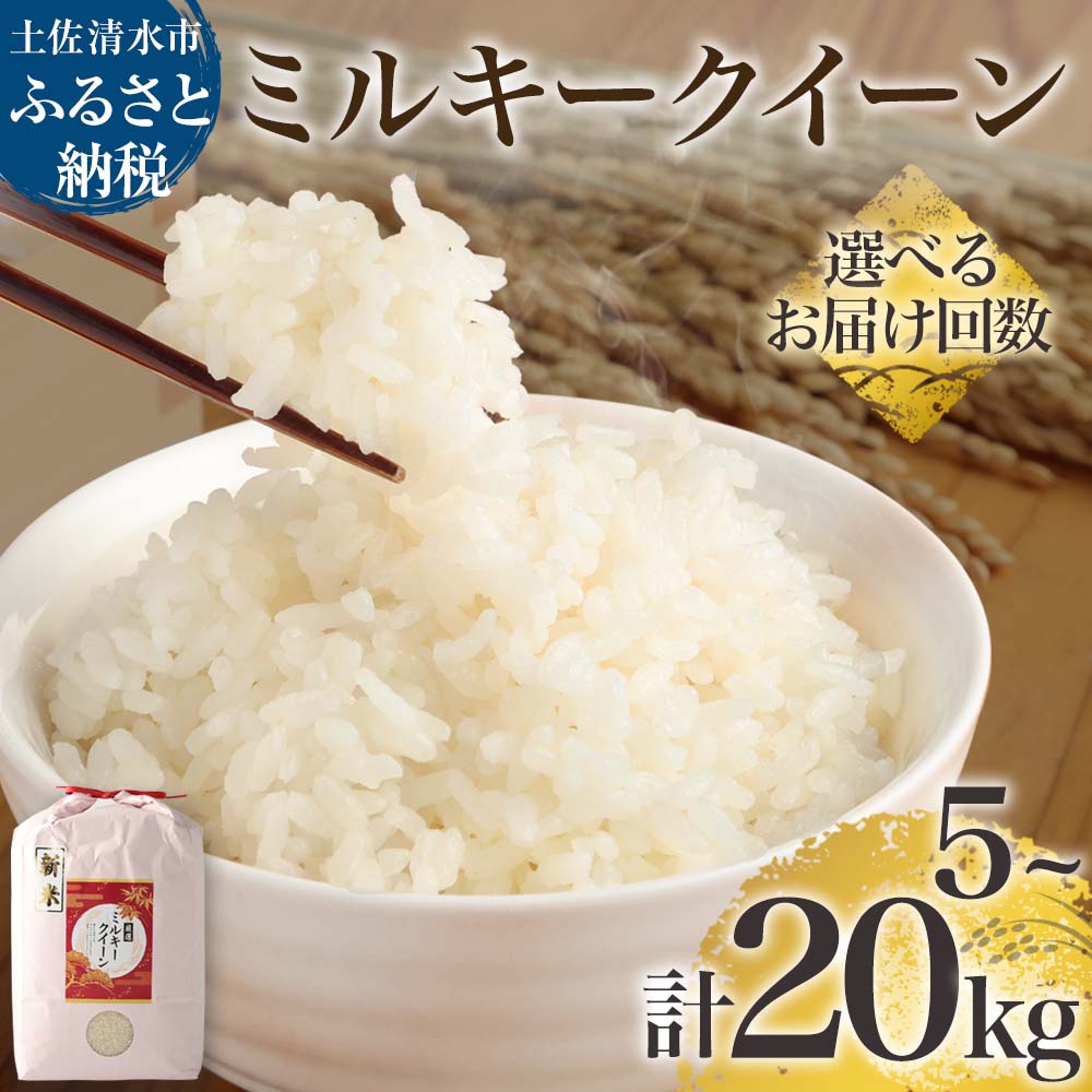 【ふるさと納税】2026年8月発送開始 令和8年産 新米 ミルキークイーン精米 選べる内容量 お届け回数 白米 お米 ご飯 ごはん 米 kome こめ 5kg 10kg 15kg 20kg 土佐清水市産 高知県産 ふるさと納税 美味しい おいしい 定期便 3ヶ月 5ヶ月 故郷納税 高知 12000円【R01251】