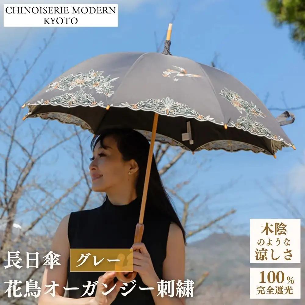 【シノワズリーモダン京都】花鳥オーガンジーカットワーク刺繍かわず張り長日傘 グレー