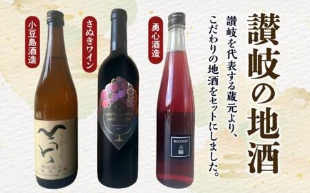 酒 ワイン 日本酒 リセノワール 蔵元のこだわり 讃岐の地酒セットB(さぬきワイン・小豆島酒造・勇心酒造)【T089-010】