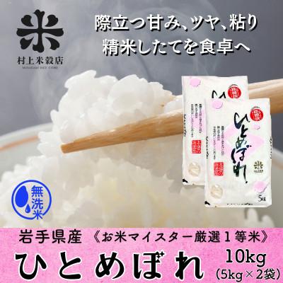 ふるさと納税 盛岡市 発送日精米無洗米 盛岡市産ひとめぼれ 10kg(5kg×2) 令和7年産 お米マイスター厳選米