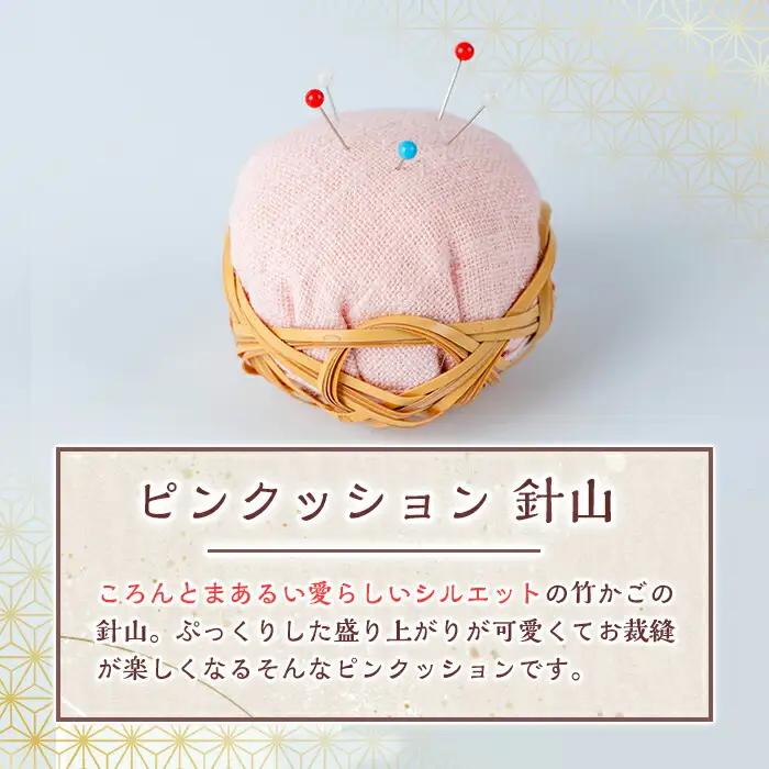 ピンクッション 針山(1個)針山 はり山 裁縫道具 裁縫 ハンドメイド【104400101】【竹工房オンセ】