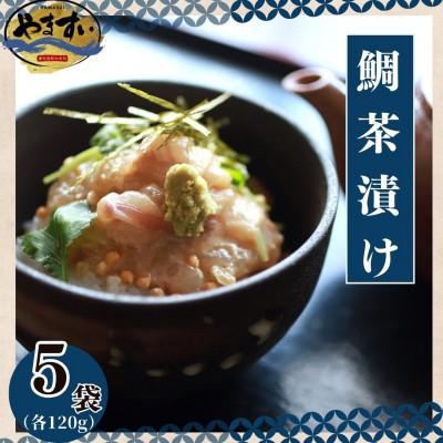 ふるさと納税 桂川町 【寿司海鮮和食処やますい】鯛茶漬けとごまダレセット 計600g