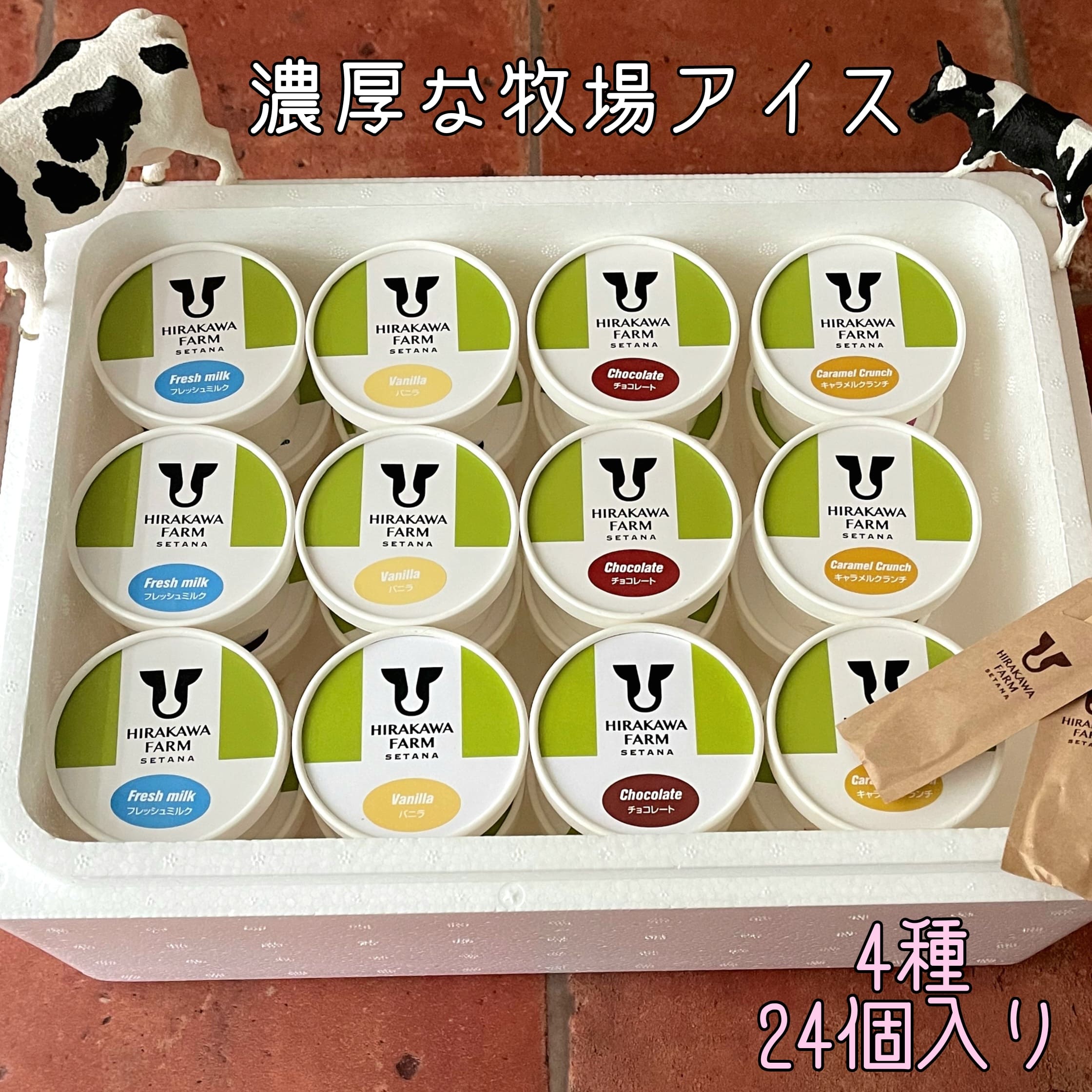 【ふるさと納税】【北海道産 搾りたて生乳使用】ひらかわ牧場 アイスクリーム 大人気の4種24個セット フレッシュミルク バニラ チョコ キャラメルクランチ デザート スイーツ お取り寄せ ギフト せたな町