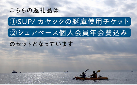 艇庫使用チケット (ビジターセンターシェアベース個人会員・年会費込み）【認定NPO法人オーシャンファミリー】[ASCG001]