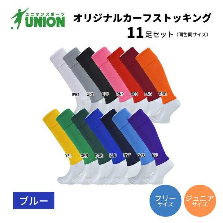 【ふるさと納税】靴下 UNION オリジナル カーフストッキング 11足セット（ブルー） サッカーソックス メンズ フリー 靴下 ジュニア 蹴球 カラバリ 男性 フットサル 人気 セット まとめ買い スポーツソックス ストッキング 丈夫 岐阜市/ユニオンスポーツ[ANBS006]