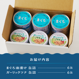 焼津漁協オリジナルツナ缶詰（まぐろ油漬け）6缶入＆ガーリックツナ缶詰6缶入 (a11-140)