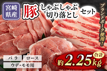 【数量限定】宮崎県産ブランドポークしゃぶしゃぶ、切り落としセット（バラ・ロース・ウデ・モモ）2.25kg国産 九州産 小分け 個包装