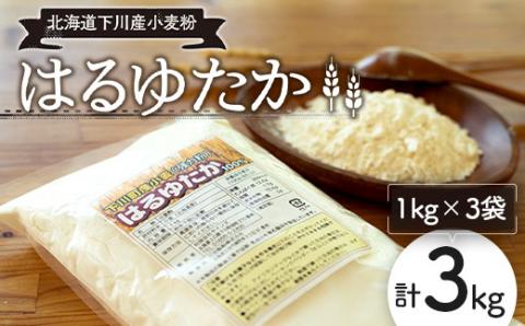 下川産小麦粉「はるゆたか」 3kg 強力粉 ハルユタカ 国産小麦 パン ベーグル ピザ ドーナツ 故郷 ふるさと 納税 国産 北海道産 北海道 下川町 3kgセット F4G-0146