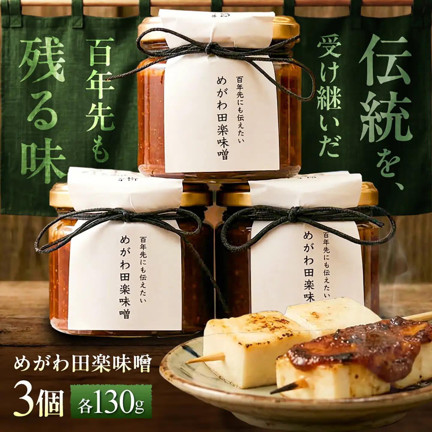 めがわ田楽味噌　3個セット（130g×3瓶） / 味噌 田楽 万能調味料 甘辛 おかず味噌 野菜ディップ 郷土料理 / 滋賀県 栗東市 / ほっこり庵（NPO法人 くらすむ滋賀）[BICG002]