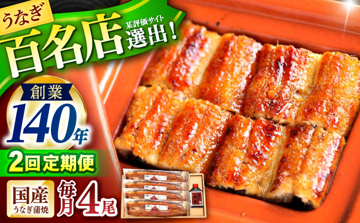 【2回定期便】『北御門』うなぎ蒲焼4尾入り / 特上 うなぎ 鰻 ウナギ 蒲焼 蒲焼き かばやき うな重 ひつまぶし 冷凍 / 諫早市 / 諫早観光物産コンベンション協会 [AHAB051]