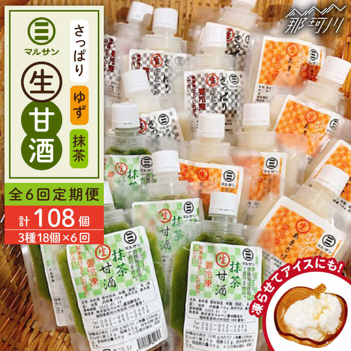 【ふるさと納税】【全6回定期便】【生きた酵素が働く】クラフト甘酒 人気生甘酒3種セット（さっぱり/ゆず/抹茶） 計18個＜マルサン醤油＞那珂川市 | 定期便 生甘酒 甘酒 酒 米麹 発酵食品 アイス 飲む点滴 飲料 [GAQ033] 110000 11万円 以上
