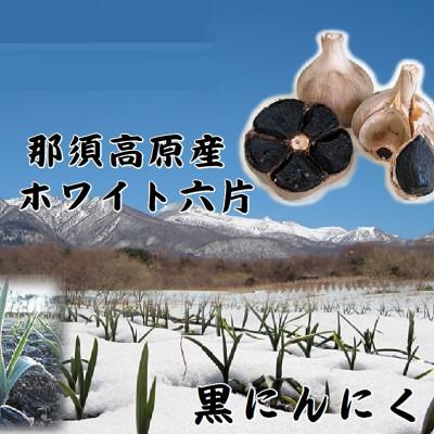 ふるさと納税 那須塩原市 那須高原産ホワイト六片 黒にんにく 140g×3袋 |  | 03