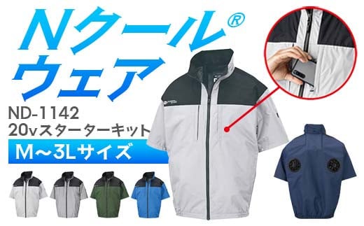 
            ＼カラー・サイズが選べる／ Nクール®ウェア（男女兼用） 半袖ND-1142(20Vスターターキット)セット F4N-2027var
          